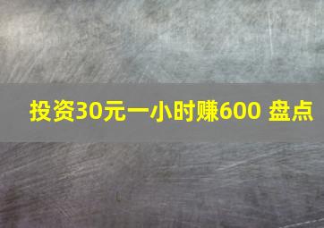 投资30元一小时赚600 盘点